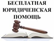 Памятка "Бесплатная Юридическая Помощь"
