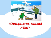 Осторожно, тонкий лед!