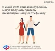 Южноуральцы могут получать протезы по электронному сертификату