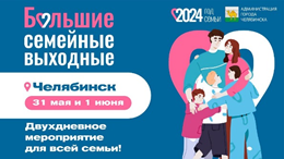 В Челябинске пройдут Большие семейные выходные