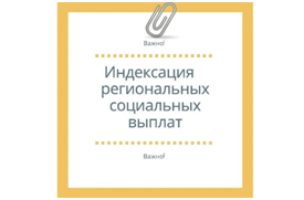 В Челябинской области проиндексировали размеры региональных социальных выплат