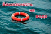 Правила безопасного поведения на воде