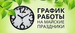 Изменения в режиме работы Центрального управления социальной защиты населения Администрации города Челябинска в преддверии майских праздников