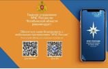 МЧС России разработано мобильное приложение – личный помощник при ЧС