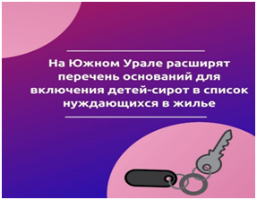 На Южном Урале расширят перечень оснований для включения детей-сирот в список нуждающихся в жилье