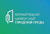 Формирование комфортной городской среды