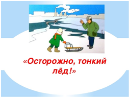 Выход на лед может стоить жизни и здоровья