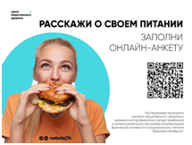 Челябинцам предлагают рассказать о качестве своего питания