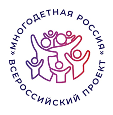 Южноуральцев приглашают принять участие во Всероссийском проекте «Многодетная Россия».