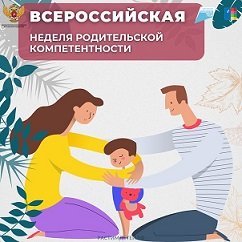 Всероссийская неделя родительской компетентности