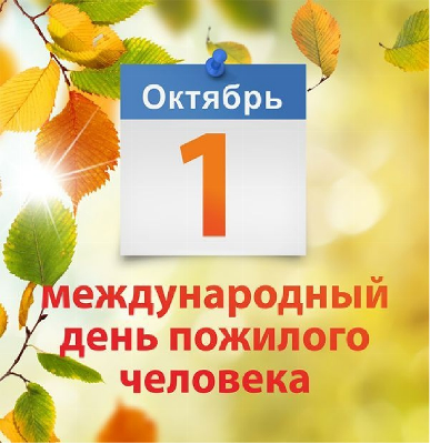 Южноуральские пенсионеры получат выплату к Дню пожилого человека