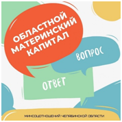 Министерство социальных отношений отвечает на вопросы о назначении и выплате областного материнского капитала