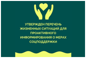 Министерством труда и социальной защиты России утвержден перечень жизненных ситуаций для проактивного информирования граждан о мерах соцподдержки