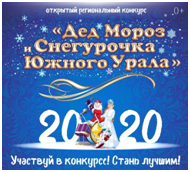 Стартовал региональный конкурс «Дед Мороз и Снегурочка Южного Урала»