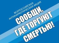На следующей неделе стартует второй этап Общероссийской акции «Сообщи, где торгуют смертью»