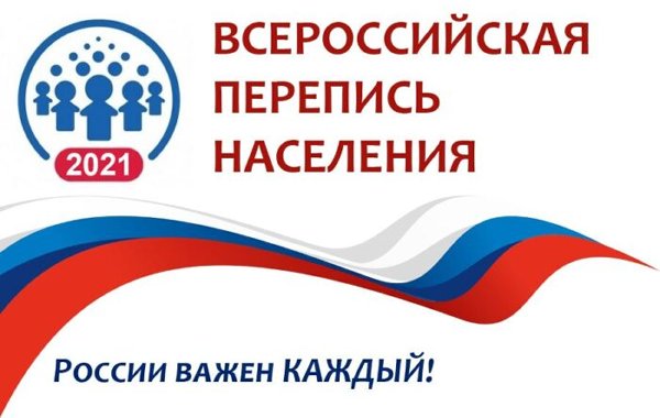 Всероссийская перепись населения.