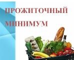 В Челябинской области установлена величина прожиточного минимума на 2023 год