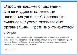 Банк России проводит опрос населения для определения уровня безопасности финансовых услуг