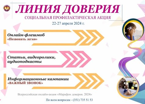 В Челябинске пройдет социальная акция «Линия доверия»