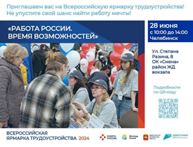 «Работа России. Время возможностей» – второй этап Всероссийской ярмарки трудоустройства пройдет 28 июня