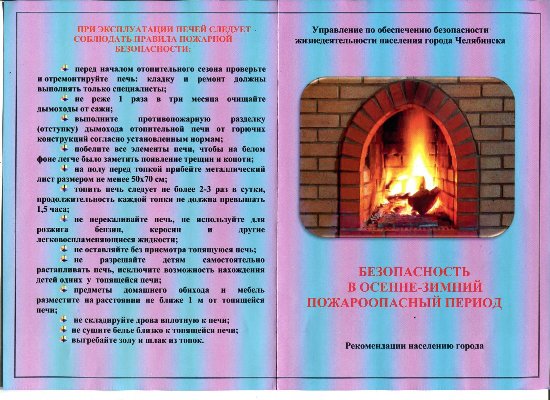 БЕЗОПАСНОСТЬ В ОСЕННЕ-ЗИМНИЙ ПОЖАРООПАСНЫЙ ПЕРИОД