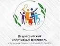 Всероссийский спортивный фестиваль «Здоровая семья – сильная Россия!»