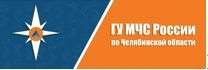 Главное управление МЧС по Челябинской области предупреждает