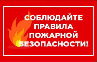 Жителям города напоминают о соблюдении правил пожарной безопасности