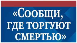 В Челябинской области стартовала общероссийская акция «Сообщи, где торгуют смертью»