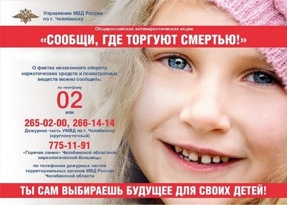 В Челябинске стартует второй этап антинаркотической акции «Сообщи, где торгуют смертью»