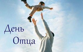 С 14 по 20 июня проходит Всероссийский семейный флешмоб, приуроченный к празднику «День отца»