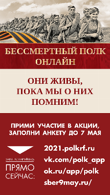 Патриотическая акция «Бессмертный полк» пройдет в онлайн-формате