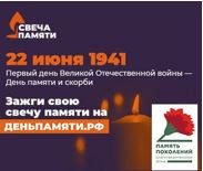 Южноуральцы могут присоединиться к онлайн-акции «Свеча памяти»