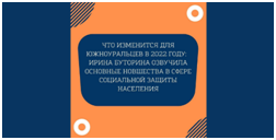 Министр социальных отношений Челябинской области Ирина Буторина подвела итоги уходящего года и рассказала о планах на будущее