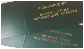 С 01.01.2022 внесены изменения в Закон Челябинской области «О звании «Ветеран труда Челябинской области»