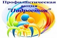 В Челябинске стартует межведомственная профилактическая акция «Подросток»