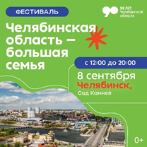 Большой семейный фестиваль завершится в Челябинске
