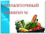 В Челябинской области определили прожиточный минимум за III квартал 2020 год