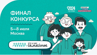 Семьи из Челябинской области примут участие в финале конкурса «Это у нас семейное»
