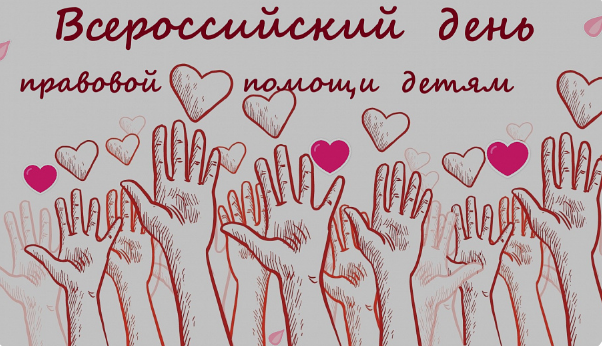 20 ноября проводится Всероссийский  день правовой помощи детям