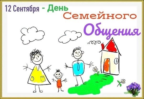Сегодня – особенный день – День семейного общения!