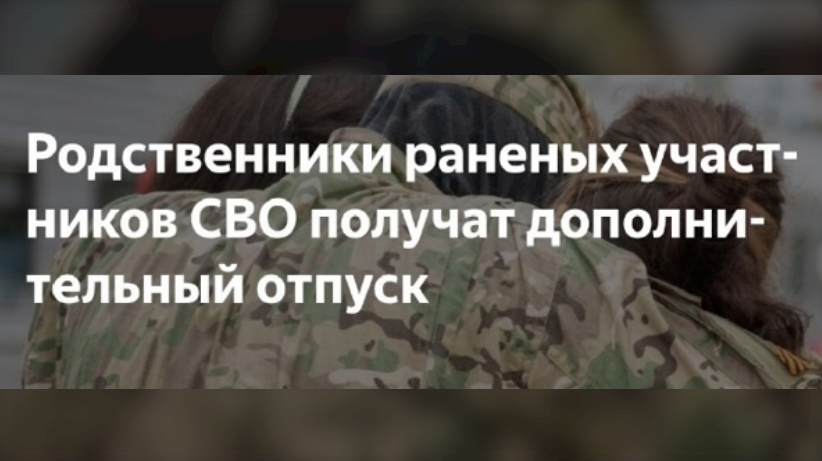 Родственники получивших ранение участников СВО получат право на дополнительный отпуск