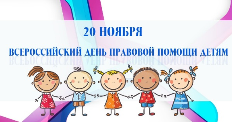 В Челябинской области пройдет Всероссийский день правовой помощи детям и их законным представителям