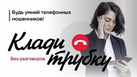 В России стартовала информационная кампания под названием «Клади трубку!»