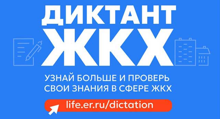 Партия «Единая Россия» запускает Второй Всероссийский Диктант ЖКХ для проверки знаний и повышения правовой грамотности граждан
