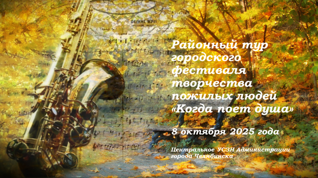 В Центральном районе Челябинска стартовал районный тур фестиваля пожилых людей «Когда поет душа»