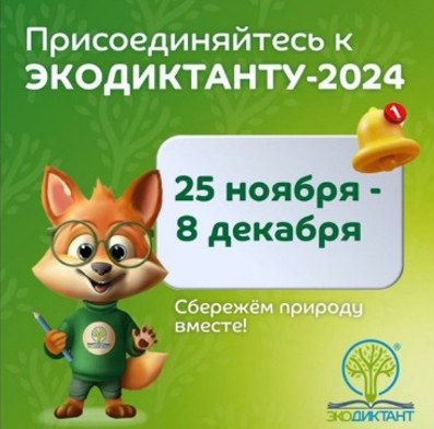 Южноуральцев приглашают принять участие в Международном экологическом диктанте
