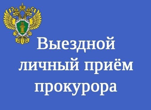 Прокурор Центрального района Челябинска проведет прием граждан по вопросам социальной защиты