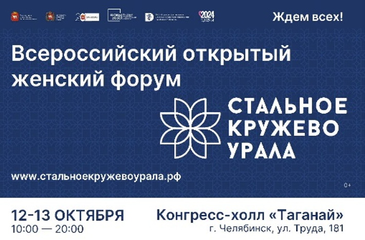 Жительниц региона приглашают принять участие в форуме «Стальное кружево Урала»