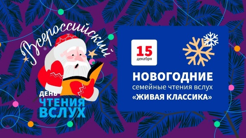 На Южном Урале стартовала акция «Новогодние семейные чтения вслух. Живая классика»